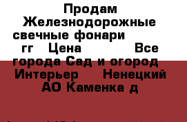 Продам Железнодорожные свечные фонари 1950-1957гг › Цена ­ 1 500 - Все города Сад и огород » Интерьер   . Ненецкий АО,Каменка д.